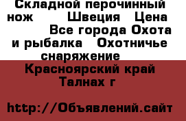 Складной перочинный нож EKA 8 Швеция › Цена ­ 3 500 - Все города Охота и рыбалка » Охотничье снаряжение   . Красноярский край,Талнах г.